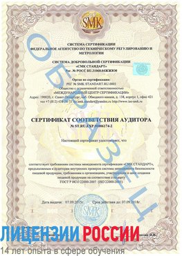 Образец сертификата соответствия аудитора №ST.RU.EXP.00006174-2 Сергач Сертификат ISO 22000